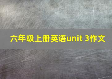 六年级上册英语unit 3作文